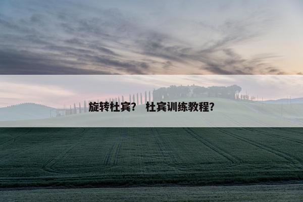 旋转杜宾？ 杜宾训练教程？