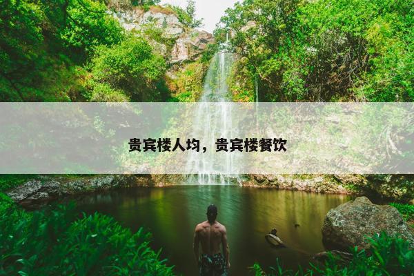 贵宾楼人均，贵宾楼餐饮