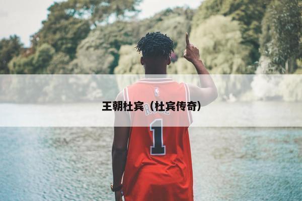 王朝杜宾（杜宾传奇）