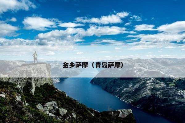 金乡萨摩（青岛萨摩）