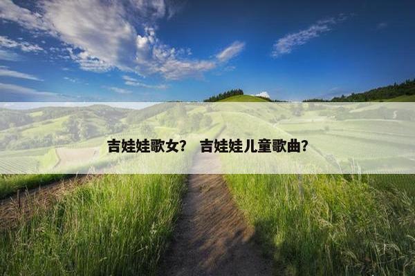 吉娃娃歌女？ 吉娃娃儿童歌曲？