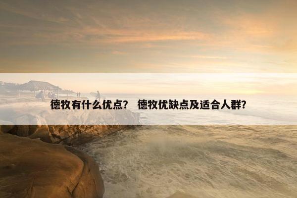德牧有什么优点？ 德牧优缺点及适合人群？