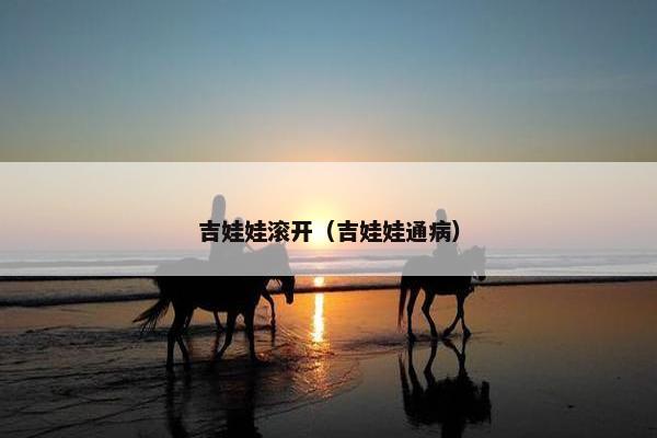 吉娃娃滚开（吉娃娃通病）