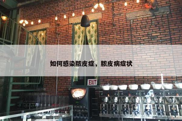 如何感染脓皮症，脓皮病症状