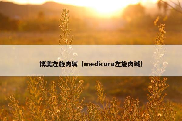 博美左旋肉碱（medicura左旋肉碱）