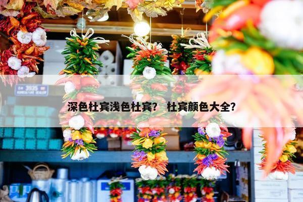 深色杜宾浅色杜宾？ 杜宾颜色大全？