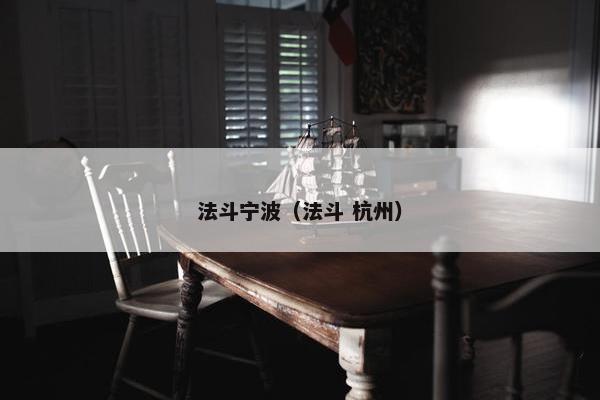法斗宁波（法斗 杭州）