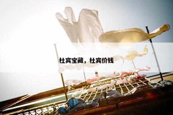杜宾宝藏,杜宾价钱