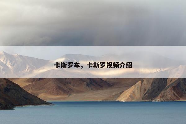 卡斯罗车，卡斯罗视频介绍