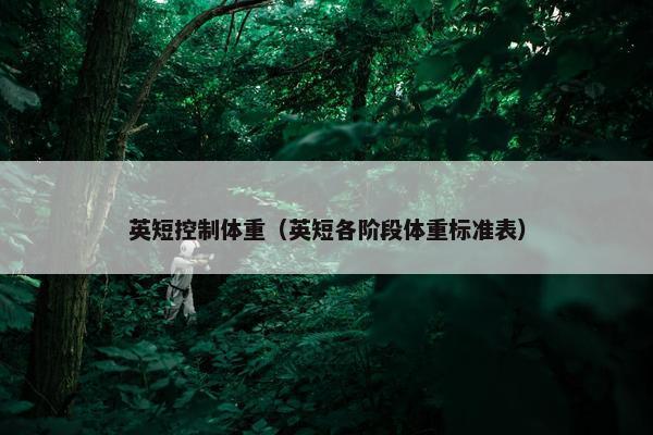 英短控制体重（英短各阶段体重标准表）