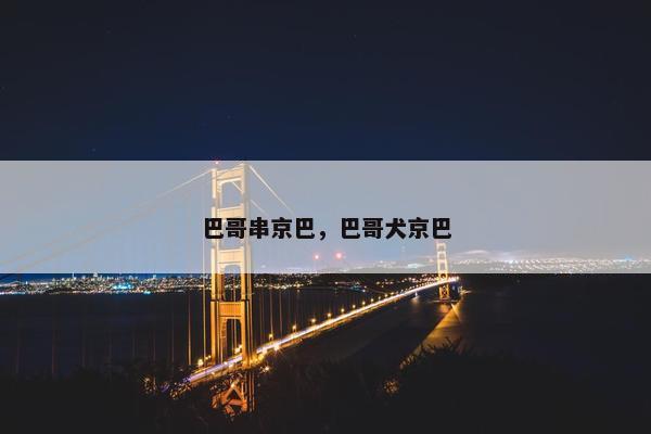 巴哥串京巴，巴哥犬京巴