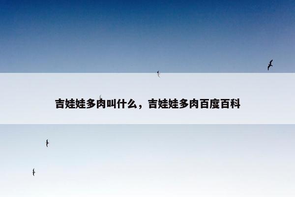 吉娃娃多肉叫什么，吉娃娃多肉百度百科