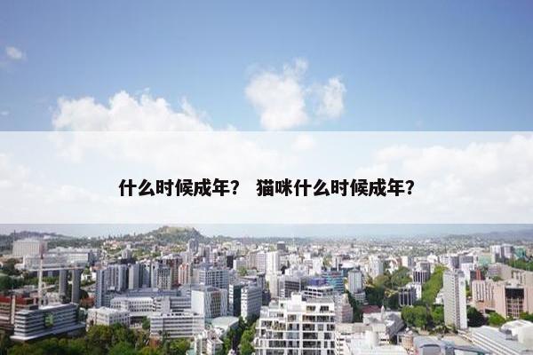 周岁