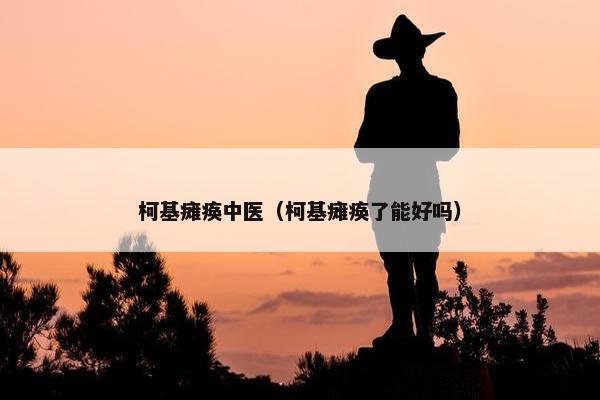 柯基瘫痪中医（柯基瘫痪了能好吗）