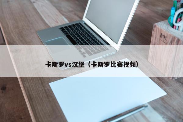 卡斯罗vs汉堡（卡斯罗比赛视频）