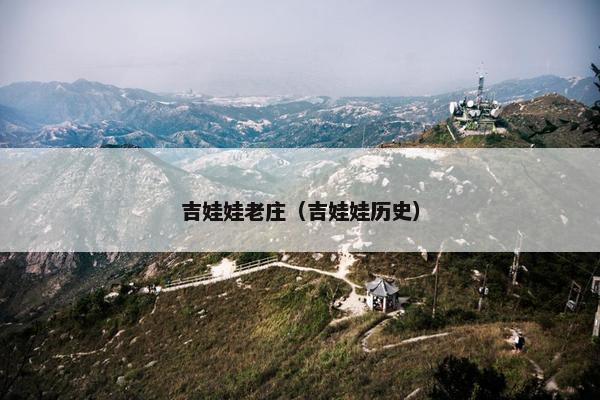 吉娃娃老庄（吉娃娃历史）