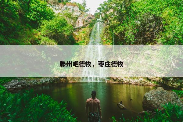 台儿庄