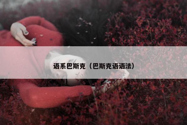 巴斯