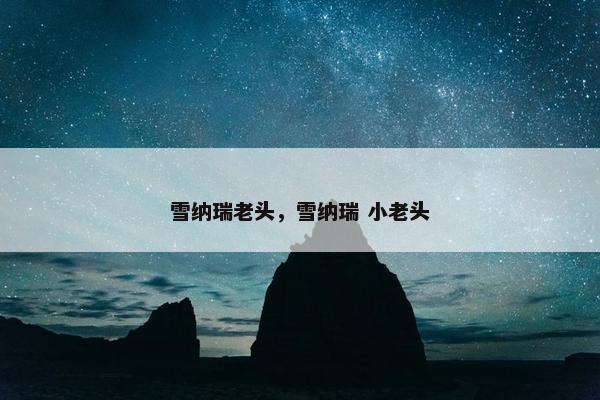 雪纳瑞老头，雪纳瑞 小老头