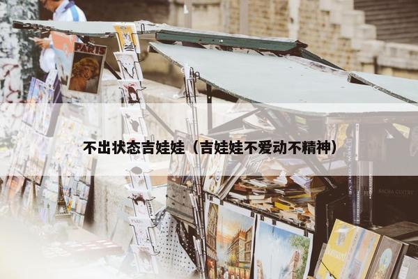 不出状态吉娃娃（吉娃娃不爱动不精神）