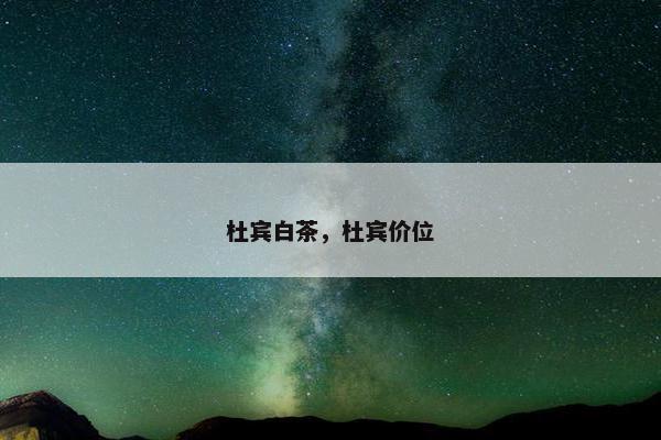 杜宾白茶，杜宾价位