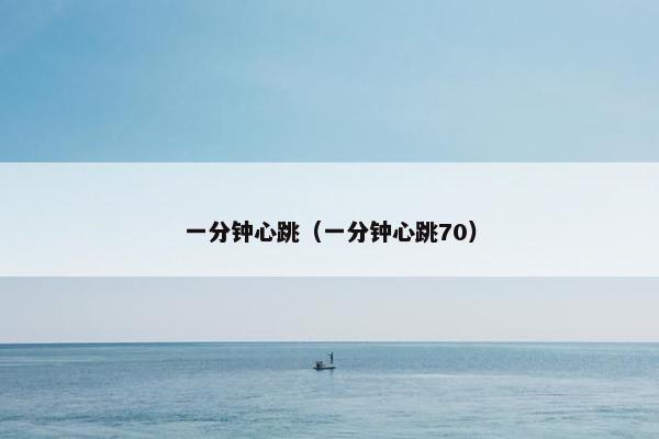 一分钟心跳（一分钟心跳70）