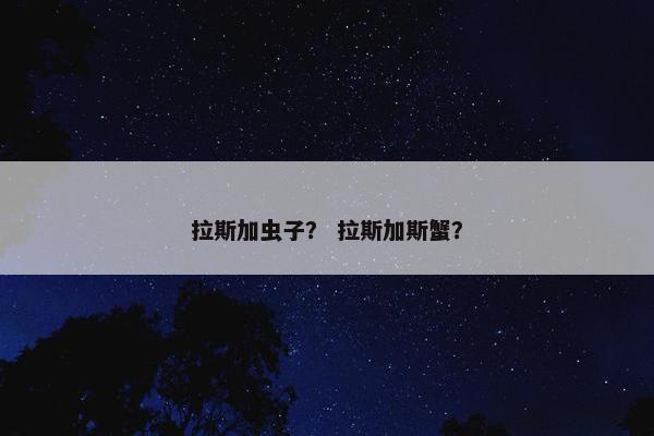 拉斯加虫子？ 拉斯加斯蟹？