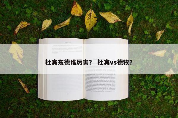 杜宾东德谁厉害？ 杜宾vs德牧？