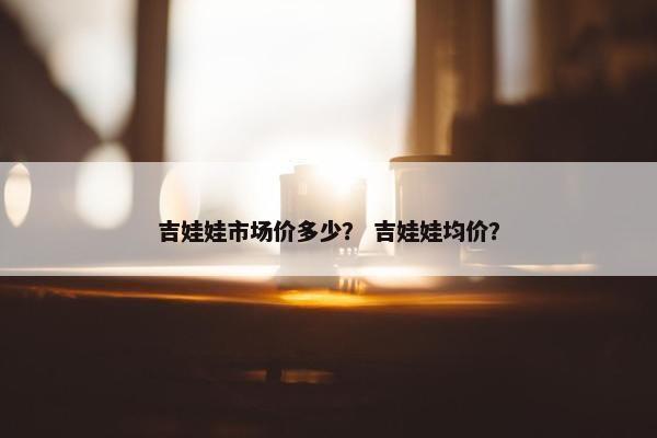 吉娃娃市场价多少？ 吉娃娃均价？
