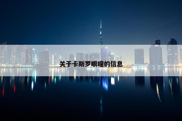 关于卡斯罗眼瞳的信息