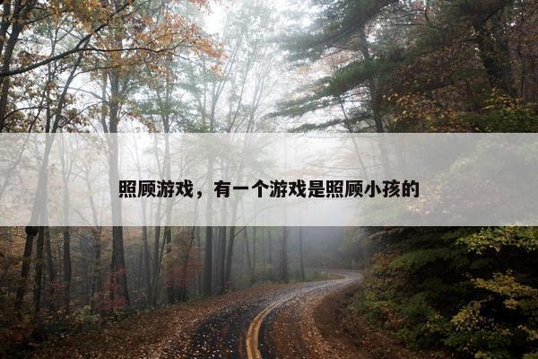 照顾游戏，有一个游戏是照顾小孩的