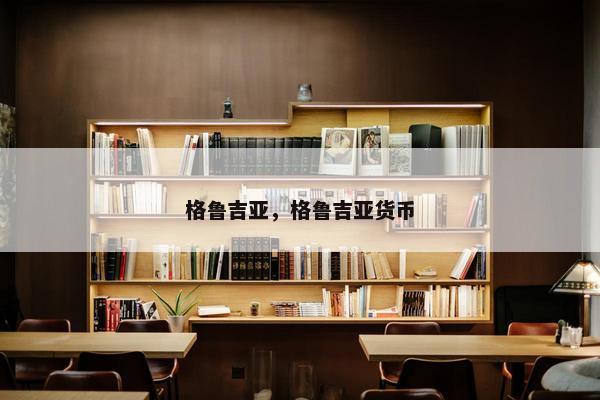 格鲁吉亚，格鲁吉亚货币