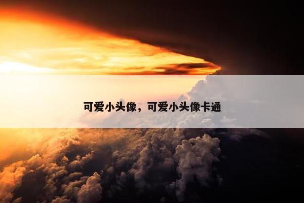 可爱小头像，可爱小头像卡通