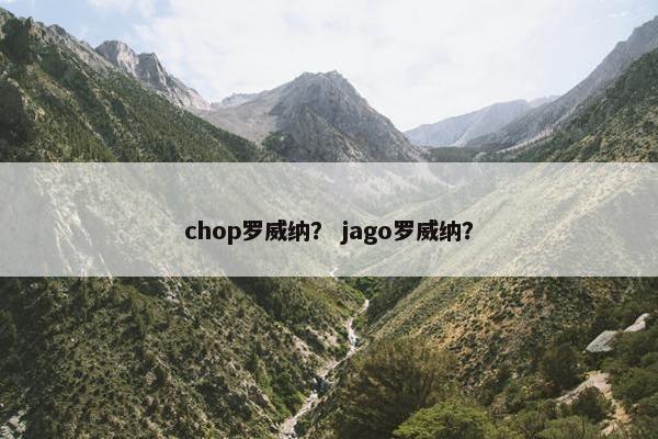 chop罗威纳？ jago罗威纳？