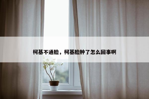 柯基不通脸，柯基脸肿了怎么回事啊