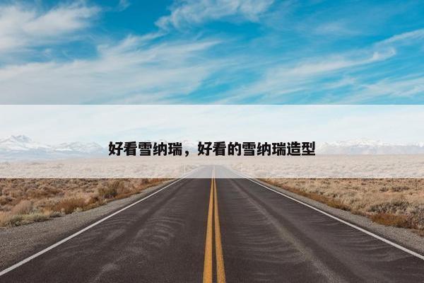 好看雪纳瑞，好看的雪纳瑞造型
