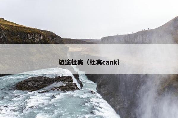 旅途杜宾（杜宾cank）