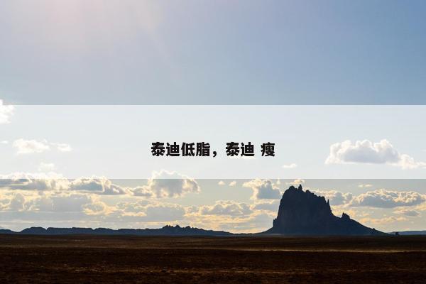 泰迪低脂，泰迪 瘦