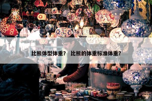 比熊体型体重? 比熊的体重标准体重?