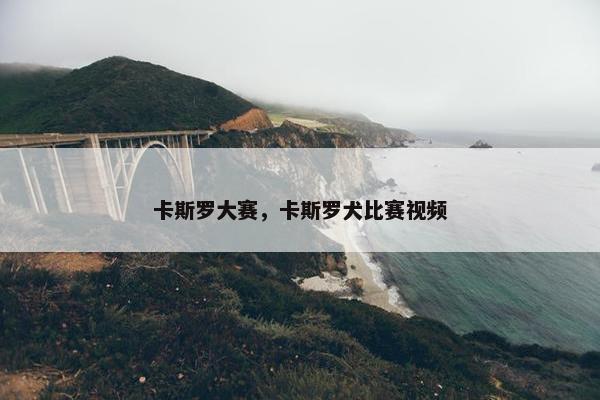 卡斯罗大赛，卡斯罗犬比赛视频