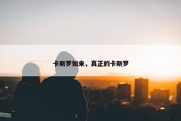 卡斯罗如来，真正的卡斯罗