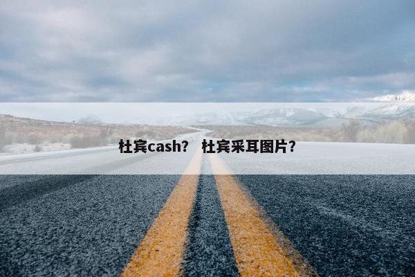 杜宾cash？ 杜宾采耳图片？