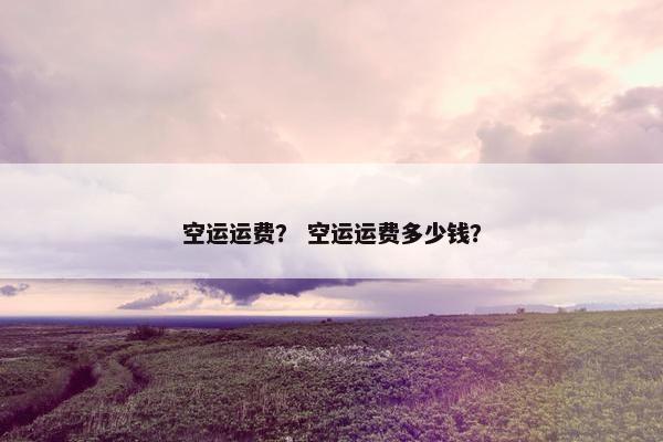 运费