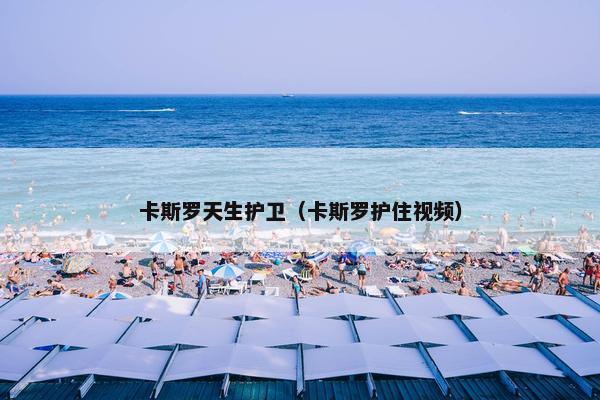 卡斯罗天生护卫(卡斯罗护住视频)