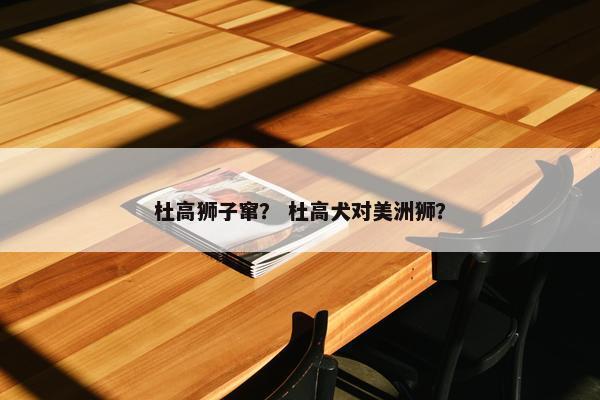 杜高狮子窜? 杜高犬对美洲狮?