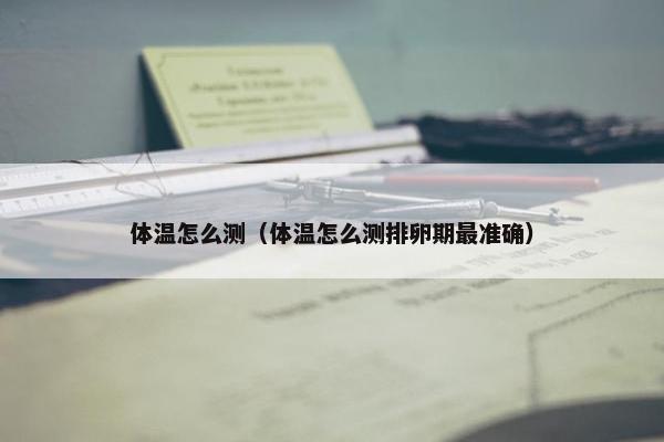 体温计