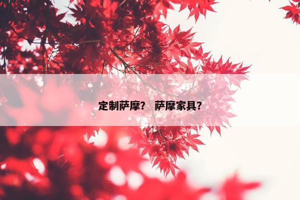 定制萨摩？ 萨摩家具？