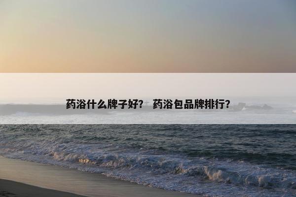 药浴
