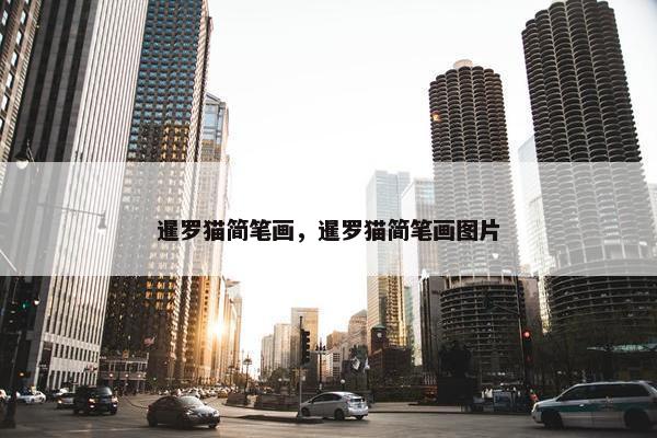 暹罗猫简笔画，暹罗猫简笔画图片