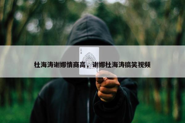 杜海涛